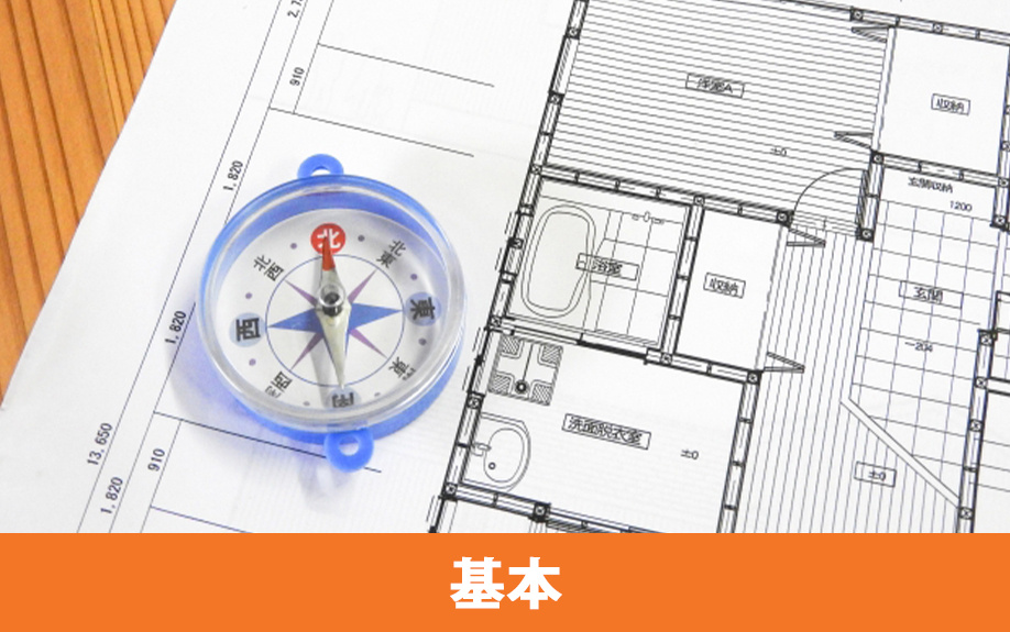 家相を読み解く基本