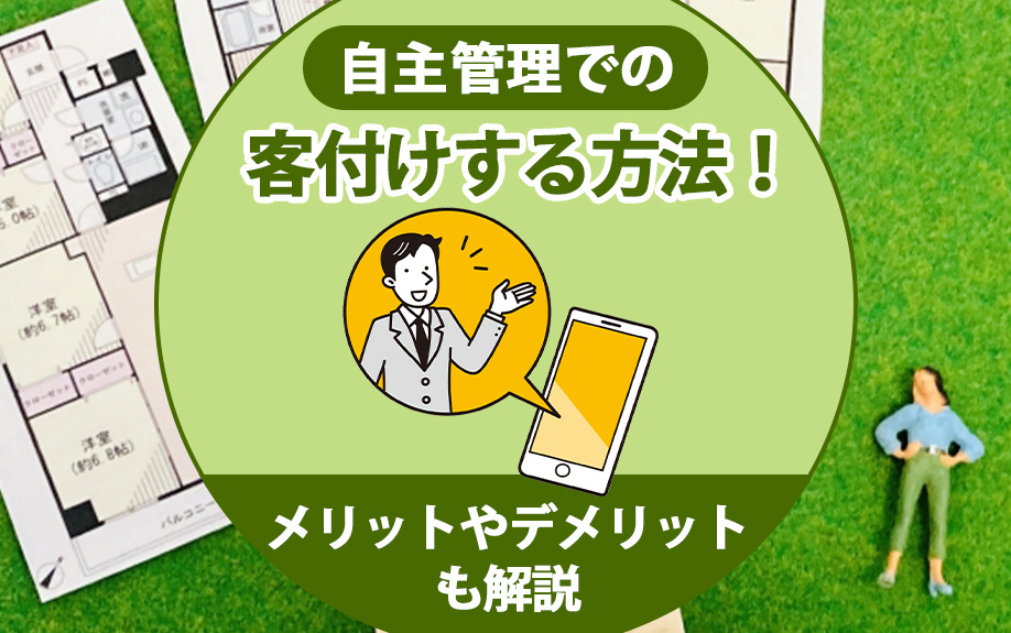 自主管理での客付けする方法！メリットやデメリットも解説の画像