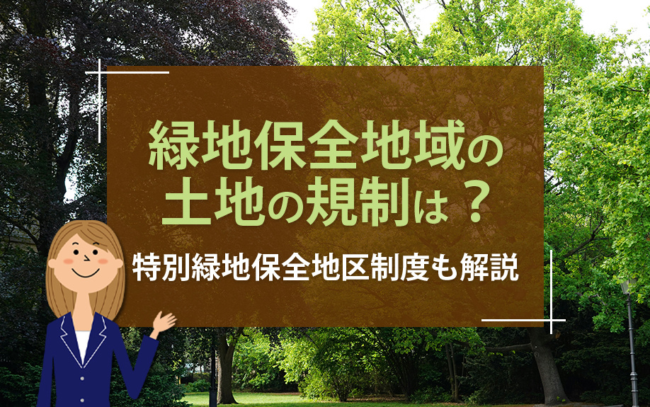 緑地保全地域の土地の規制は？特別緑地保全地区制度も解説の画像