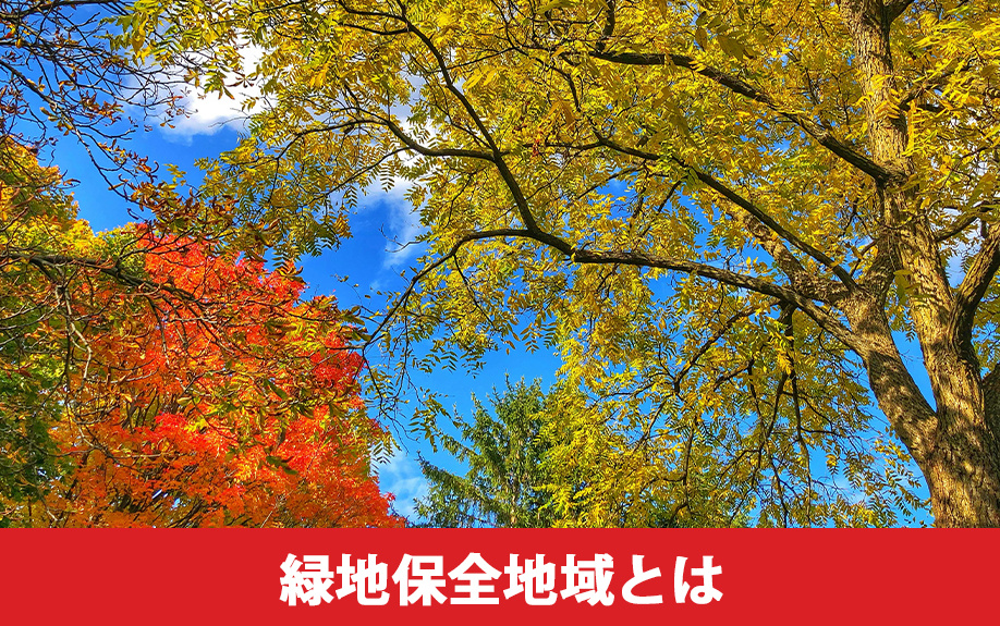 緑地保全地域とは