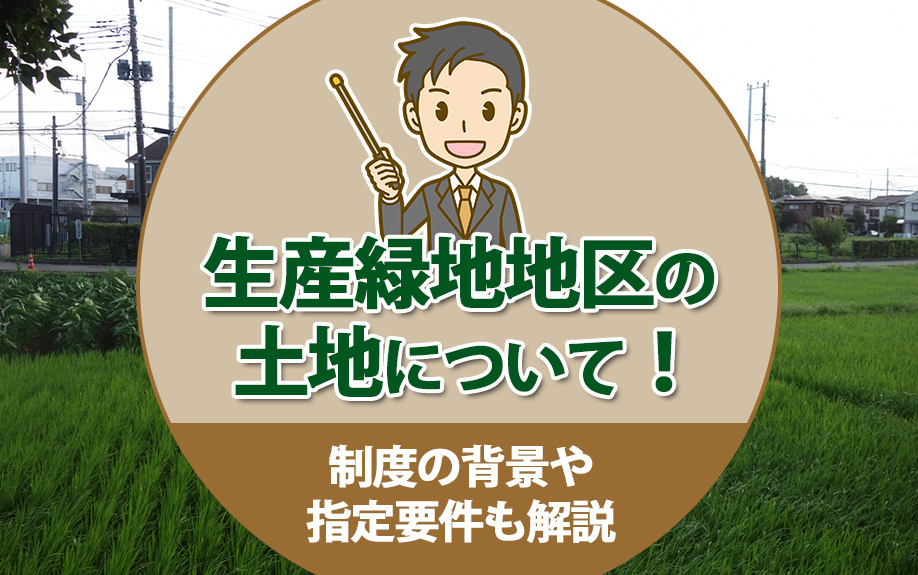 生産緑地地区の土地について！制度の背景や指定要件も解説の画像