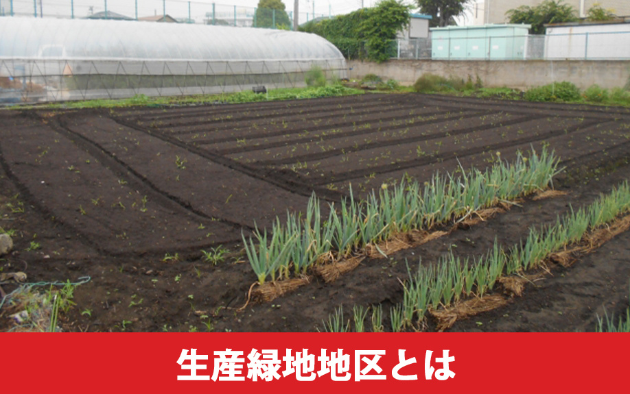 生産緑地地区とは