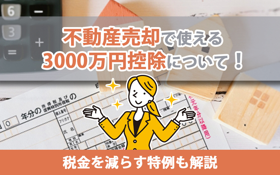不動産売却で使える3000万円控除について！税金を減らす特例も解説の画像