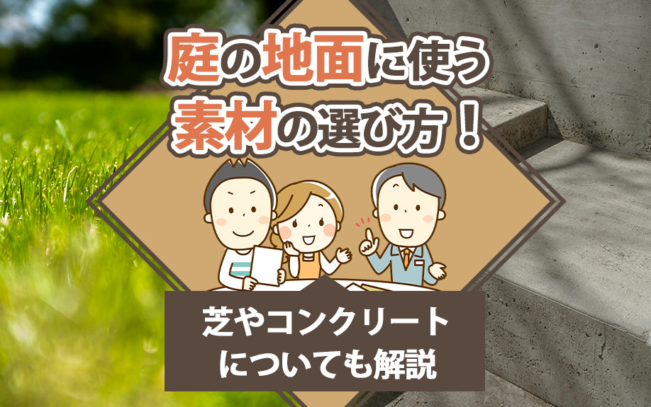 庭の地面に使う素材の選び方！芝やコンクリートについても解説