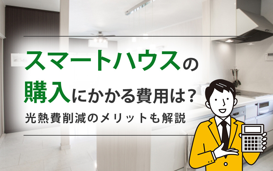 スマートハウスの購入にかかる費用は？光熱費削減のメリットも解説の画像