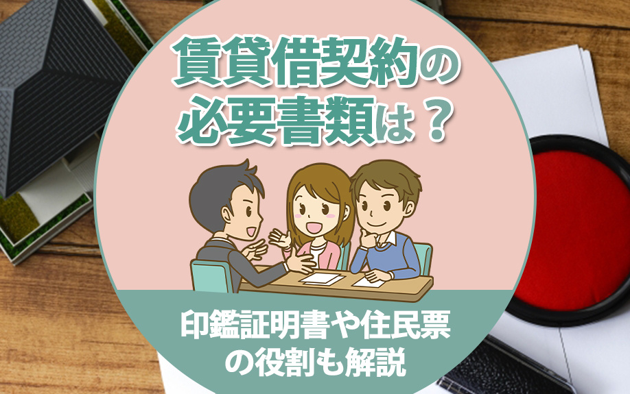 賃貸借契約の必要書類は？印鑑証明書や住民票の役割も解説の画像