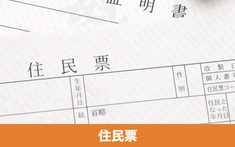 賃貸借契約で必要な住民票の有効期限