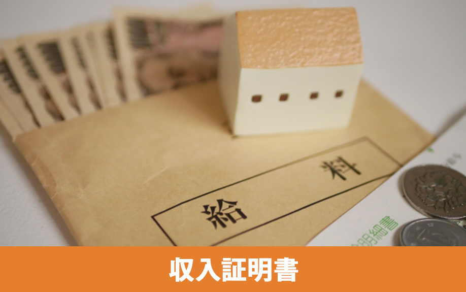 賃貸借契約で収入証明書はなぜ必要？提出時のチェックポイント