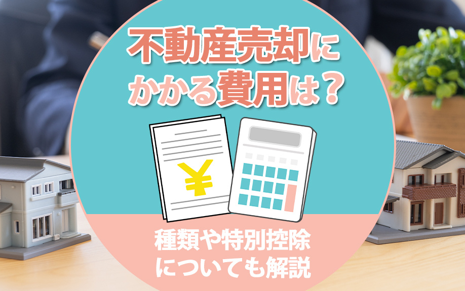 不動産売却にかかる費用は？種類や特別控除についても解説の画像
