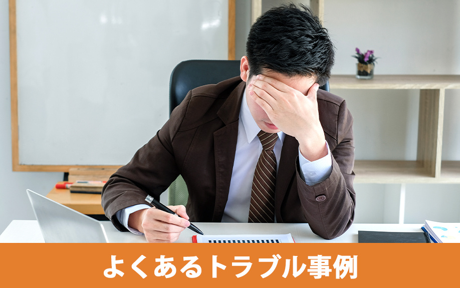 不動産買取でよくあるトラブル事例