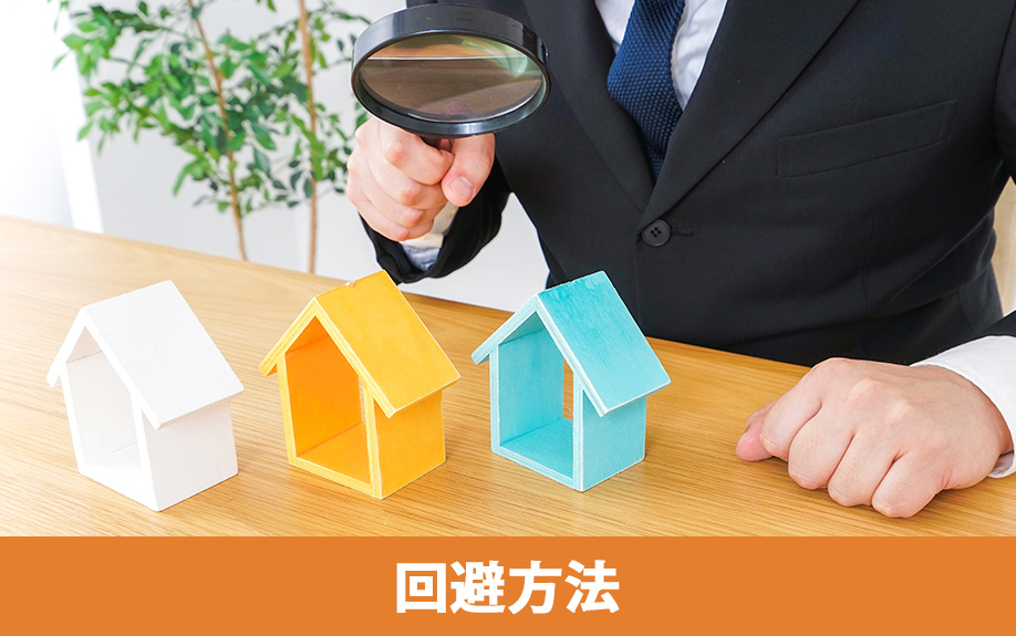 事前準備でトラブルを回避する3つの対策