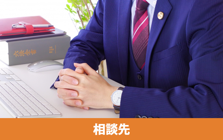 万が一のトラブルに備える専門家の相談先