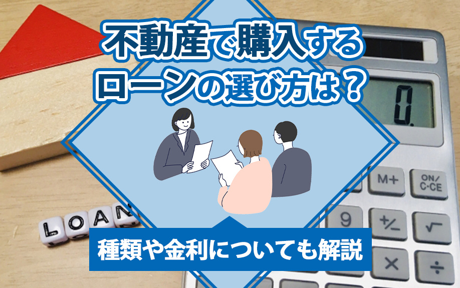 不動産を購入する際のローンの選び方は？種類や金利についても解説の画像