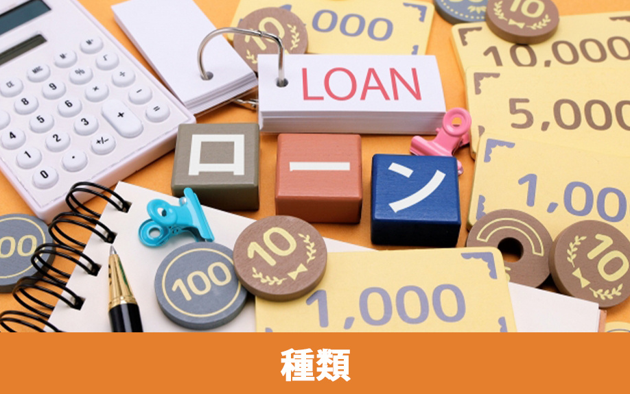 不動産購入で知るべき住宅ローンの種類