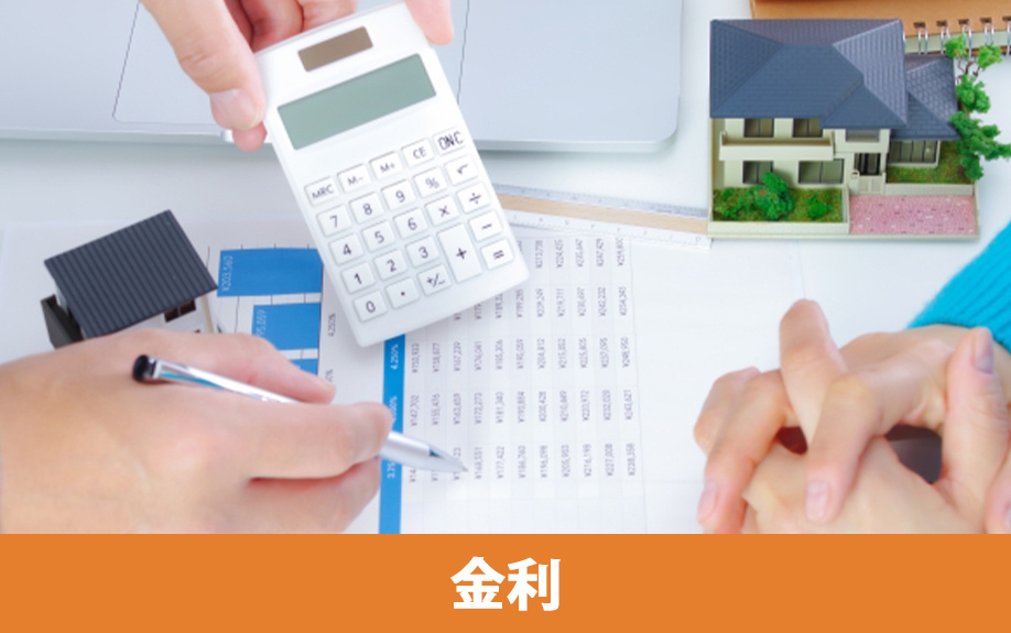 住宅ローンの代表的な3つの金利タイプ