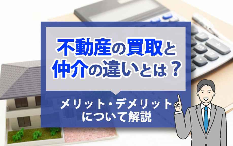 不動産の買取と仲介の違いとは？メリット・デメリットについて解説の画像
