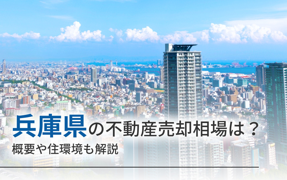 兵庫県の不動産売却相場は？概要や住環境も解説の画像