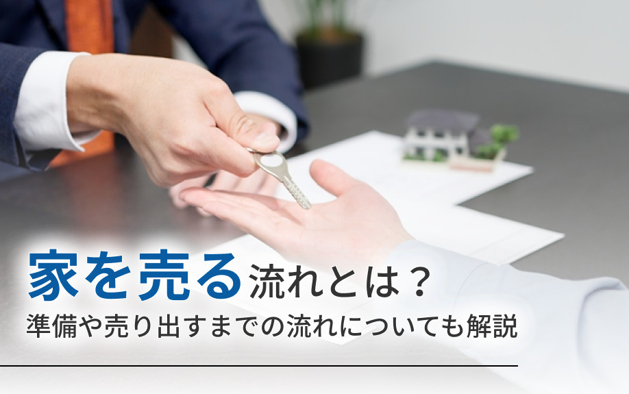 家を売る流れとは？準備や売り出すまでの流れについても解説の画像
