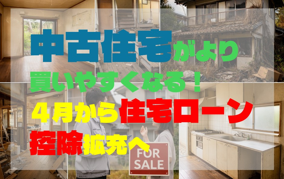 中古住宅がより買いやすくなる！？４月から住宅ローン控除拡充への画像