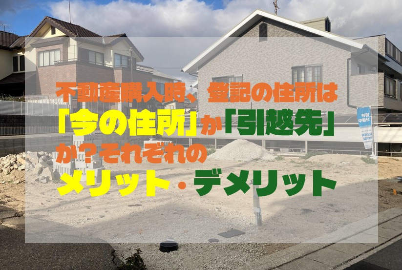 不動産購入時、登記の住所は「今の住所」か「引越先」か？それぞれのメリット・デメリットの画像