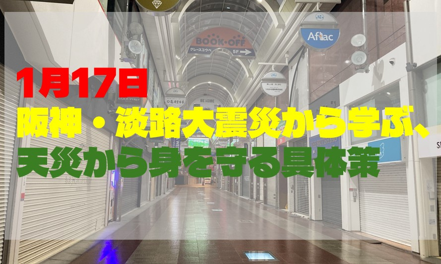 1月17日 阪神・淡路大震災から学ぶ、天災から身を守る具体策の画像
