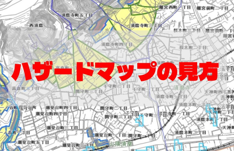 ハザードマップの正しい見方の画像