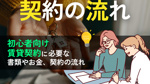 賃貸契約に必要なもの完全ガイド｜契約の流れ・必要書類・初期費用まで初心者向けに解説の画像