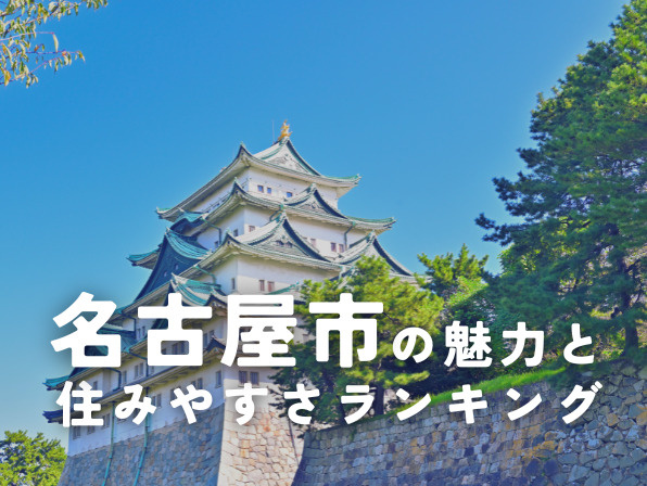 名古屋市の魅力と住みやすさランキング｜都会と暮らしのバランスの画像