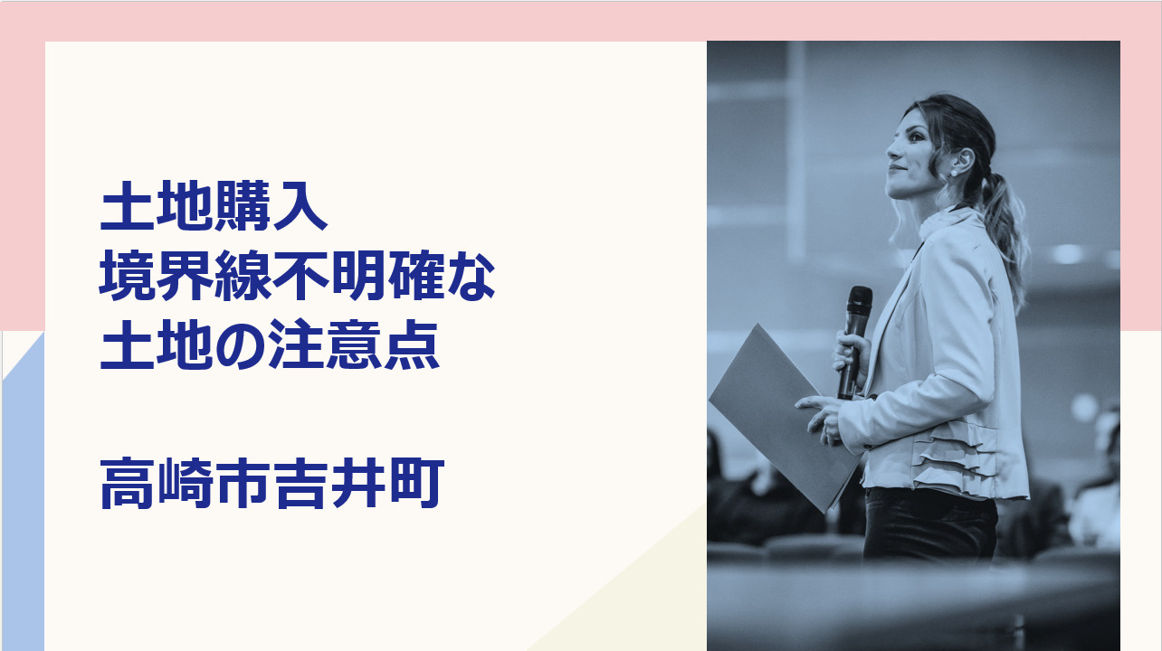 吉井町で土地購入する際の注意点は？境界トラブルを防ぐ確認方法も解説の画像