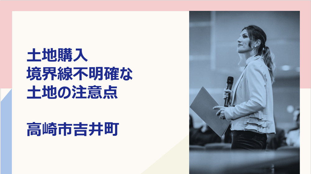 吉井町で土地購入する際の注意点は？境界トラブルを防ぐ確認方法も解説の画像
