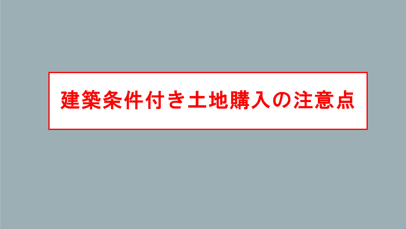 建築条件付き土地の購入で失敗しないための注意点は？契約前に知っておきたい大切なポイントを紹介の画像