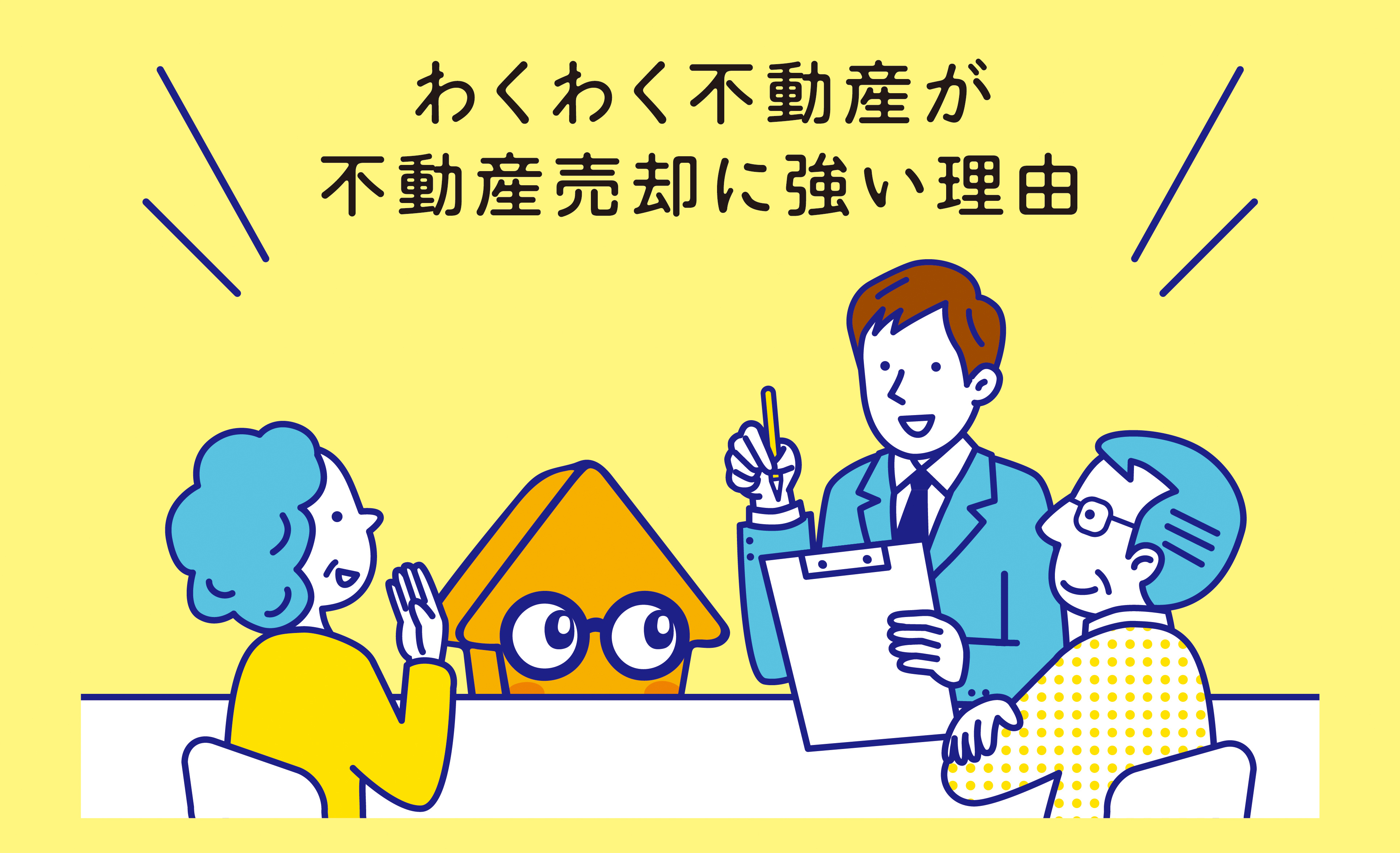 わくわく不動産が不動産売却に強い理由！の画像