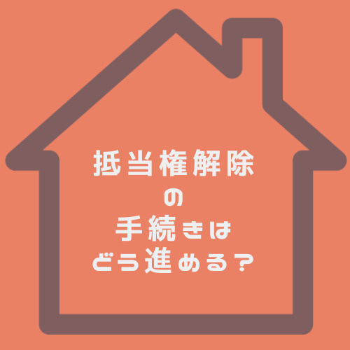 抵当権解除と抹消の違いは？春日井市で売却時に知るべき手続きポイントの画像