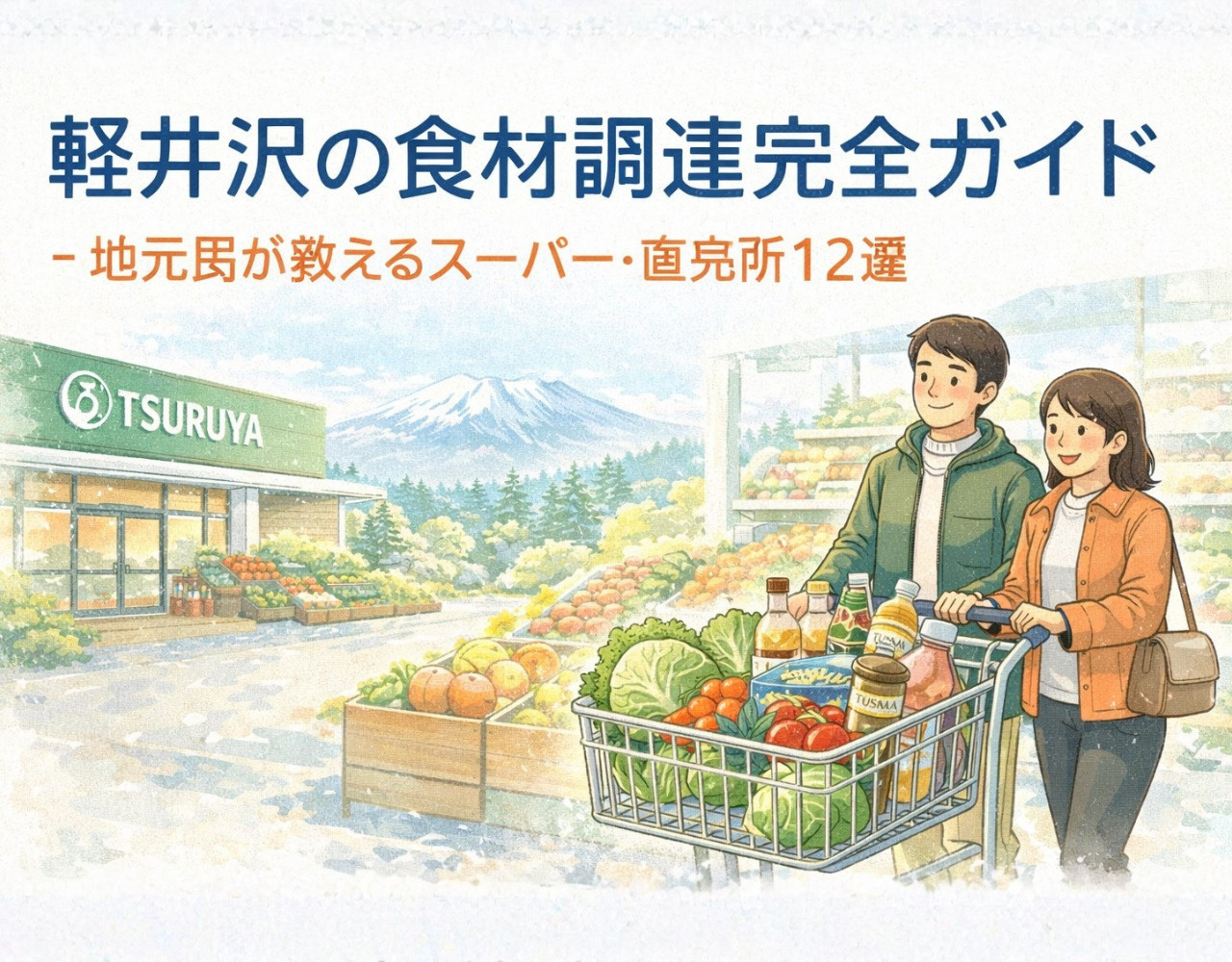 軽井沢の食材調達完全ガイド - 地元民が教えるスーパー・直売所12選の画像