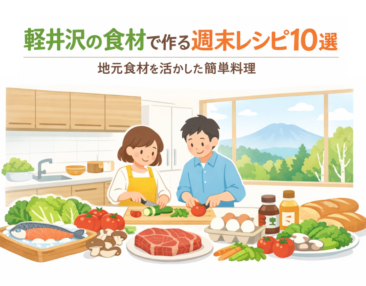  軽井沢の食材で作る週末レシピ10選｜地元食材を活かした簡単料理の画像