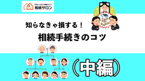 知らなきゃ損する！相続手続きのコツ（中編）の画像