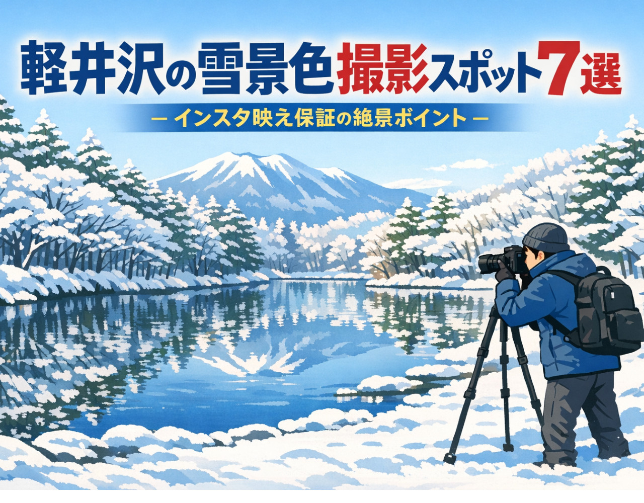 閑散期にこそ行きたい！：軽井沢の雪景色撮影スポット7選 の画像