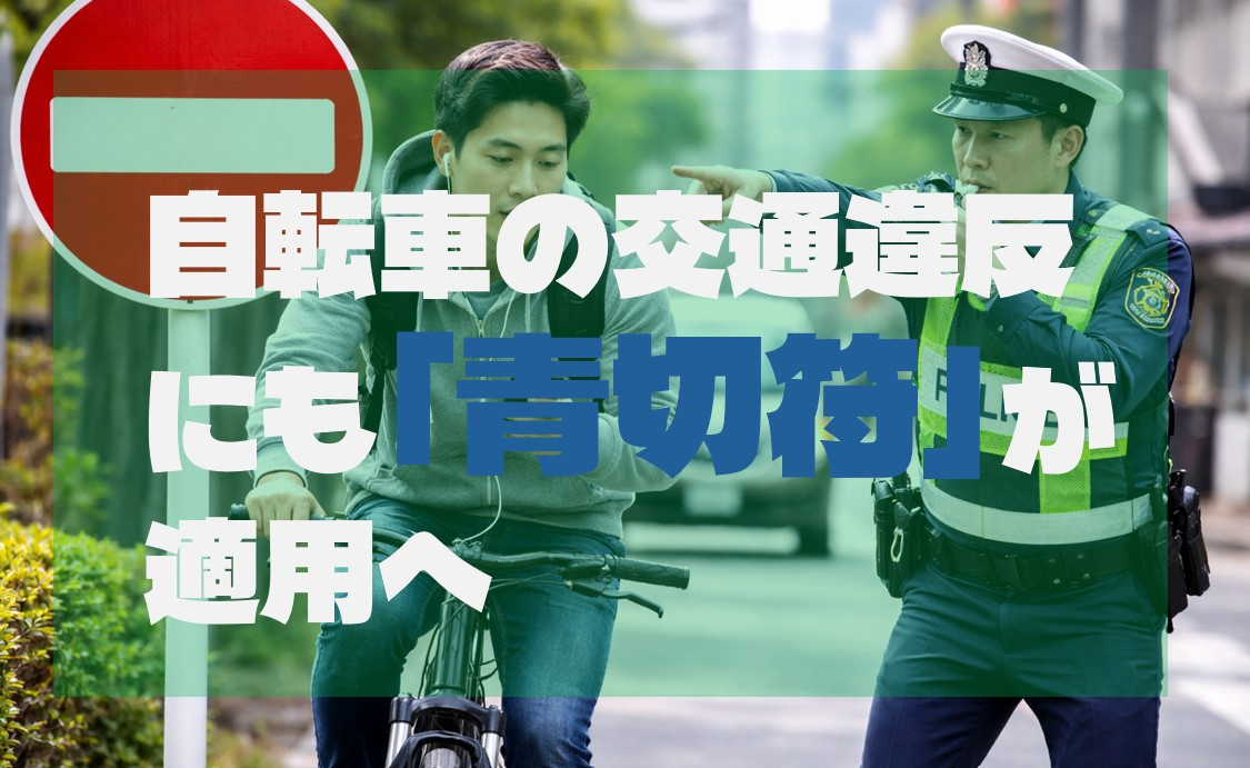 自転車の交通違反にも「青切符」が適用への画像