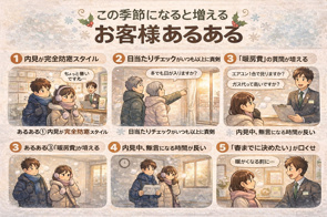 「この季節になると増える”お客様あるある”」の画像