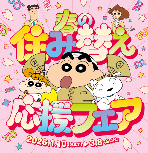 2026年 春の住み替え応援フェア開催の画像