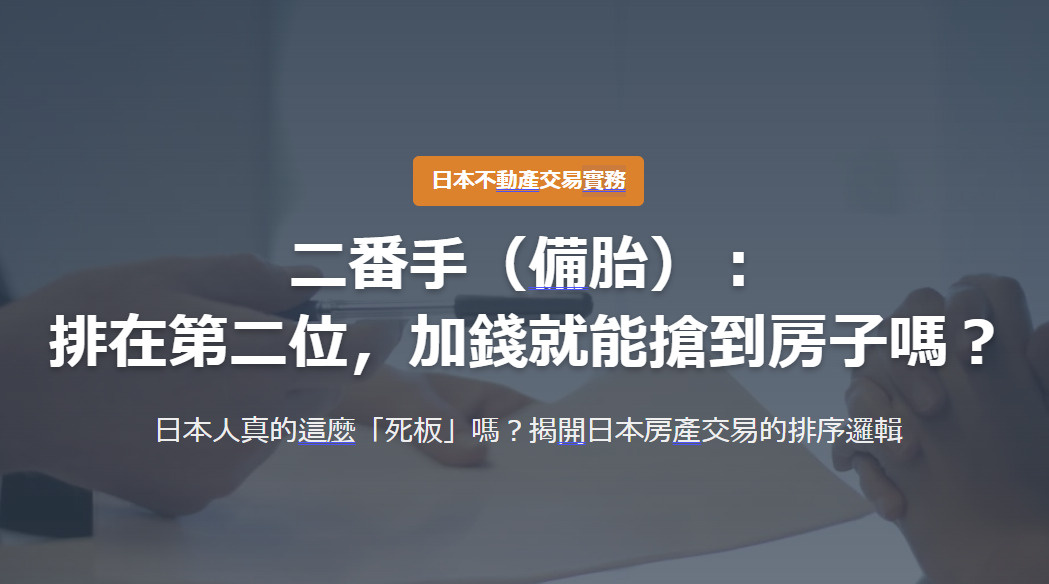 日本不動產交易實務 二番手（備胎）： 排在第二位，加錢就能搶到房子嗎？の画像