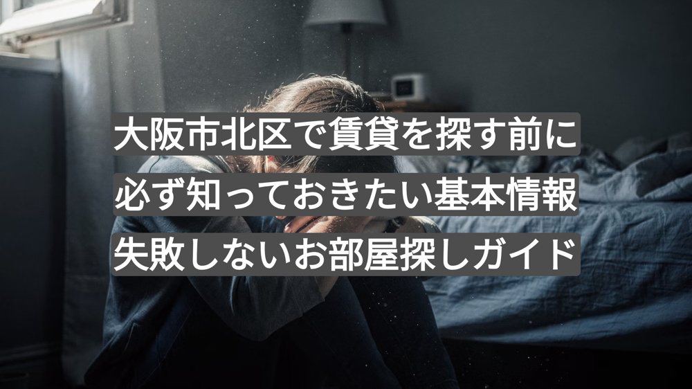 大阪市北区で賃貸を探す前に必ず知っておきたい基本情報｜失敗しないお部屋探しガイドの画像