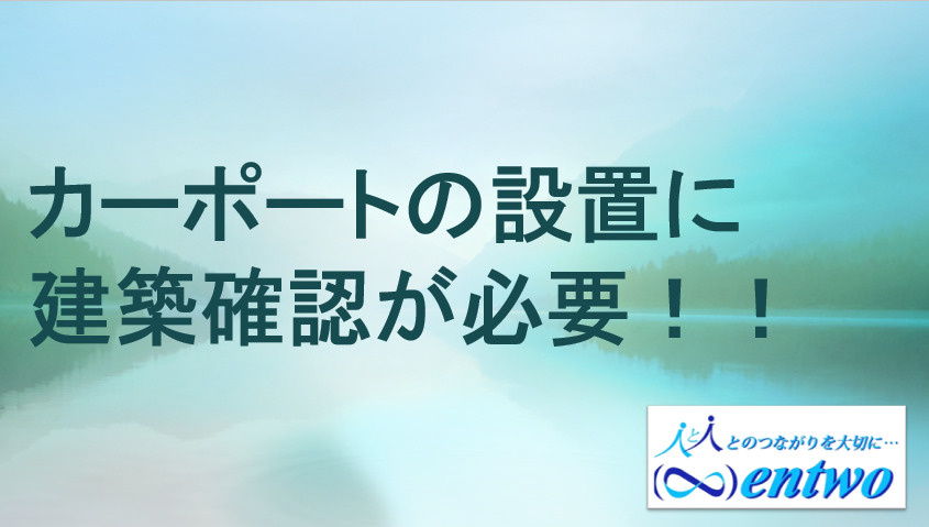 名古屋市でカーポート設置を検討中の方必見！建築基準法と確認申請のポイントを解説の画像