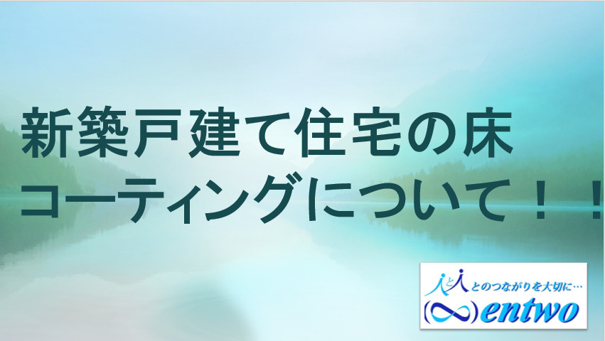 新築住宅のコーティングはいつがおすすめ？種類や費用も名古屋市で解説の画像