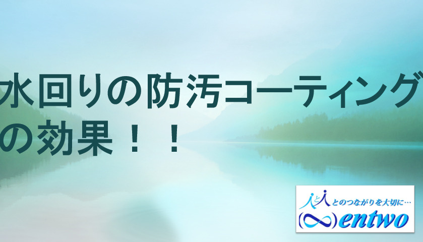 新築戸建ての防汚コーティングは必要？名古屋市で水まわり費用も比較の画像