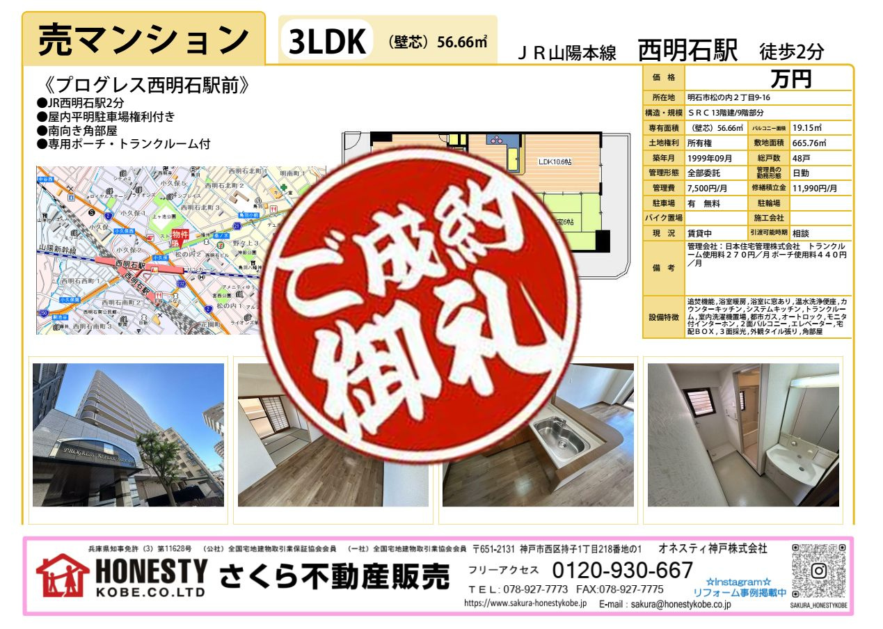 プログレス西明石駅前　成約致しました！　2025年12月26日(金)の画像