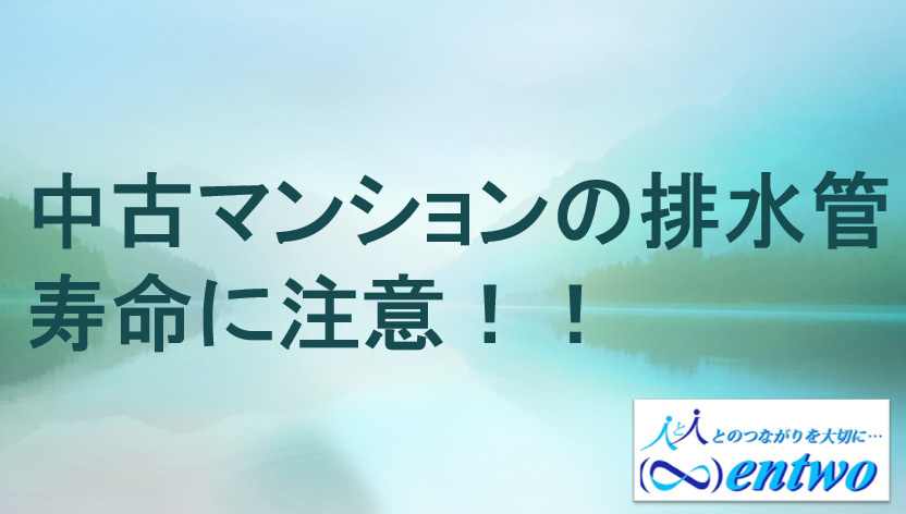 名古屋市で中古マンション購入時は排水管寿命に注意！管理や交換費用の目安も解説の画像