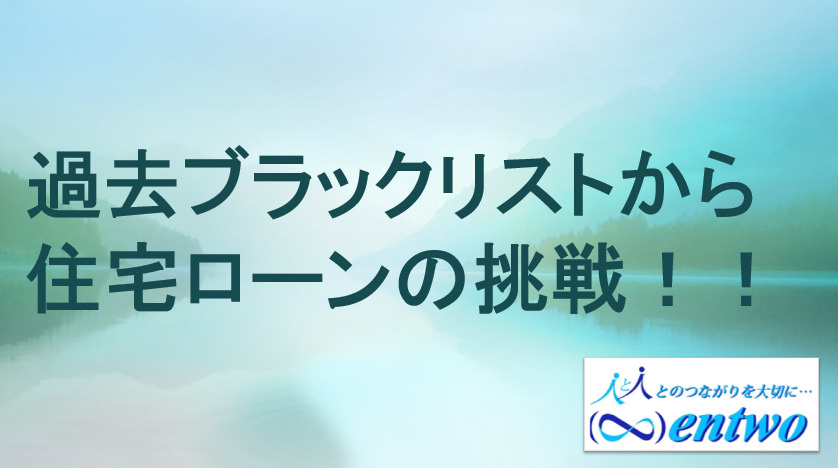 名古屋市で住宅ローンを諦める前に知るべきこと！過去金融事故がある方の再挑戦ポイントの画像