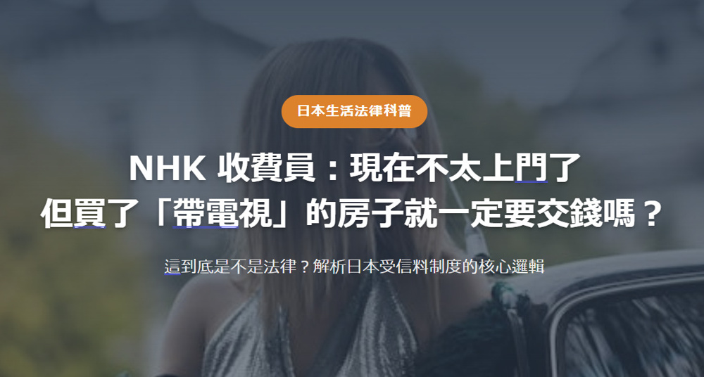 日本生活法律科普 NHK 收費員：現在不太上門了 但買了「帶電視」的房子就一定要交錢嗎？の画像