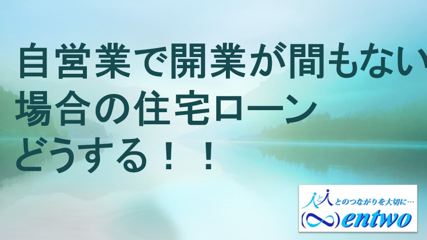 住宅ローンの通る方法は？開業短い自営業の名古屋市向けポイント解説の画像